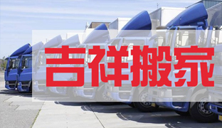 姑蘇區(qū)吉祥搬家部用車(chē)