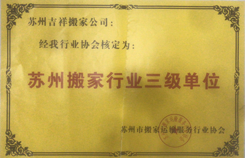 蘇州搬家行業(yè)三級(jí)單位